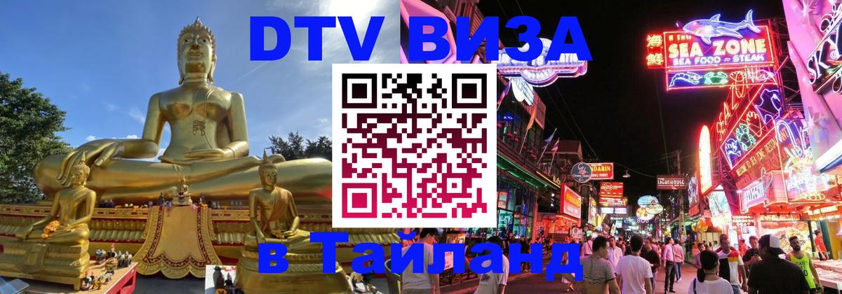 Оформить DTV визу в Тайланд Гавана 