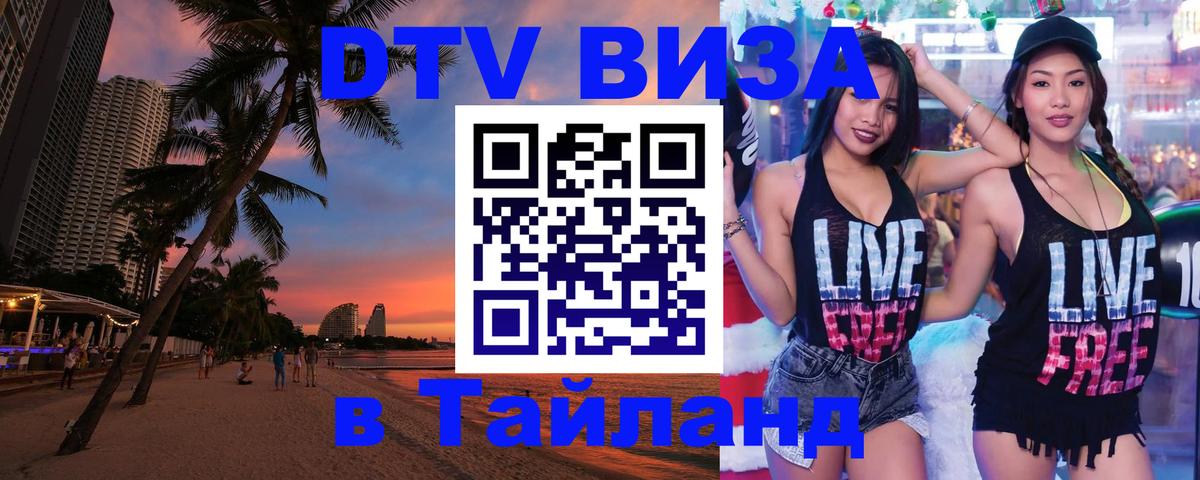 ДТВ VISA Тайланд для фрилансеров 