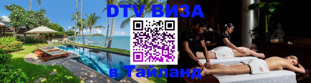 DTV Visa Thailand — прайс и условия, виза без дополнительных документов - Гавана 